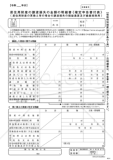 居住用財産の譲渡損失の金額の明細書＜確定申告書付表＞【措法41の5用】