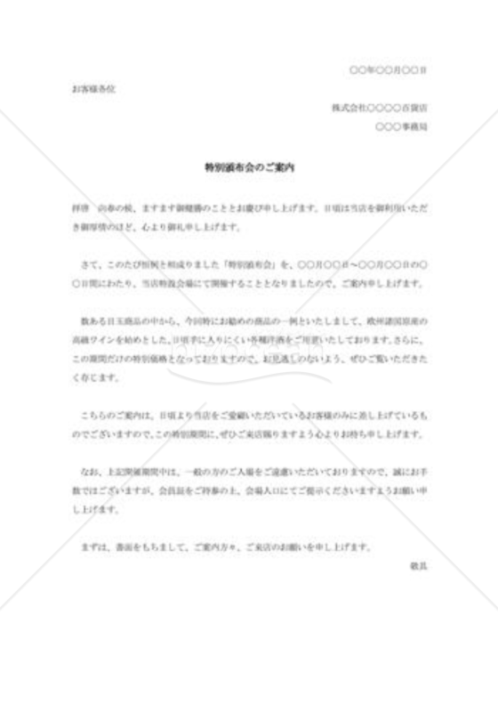 招待セールの案内状001
