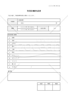 特別休暇申請書（詳細版）・Excel