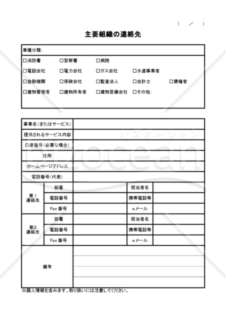 主要組織の連絡先