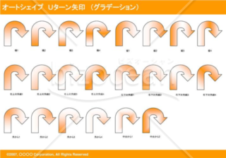 オートシェイプ　Ｕターン矢印　（グラデーション）（オレンジ）