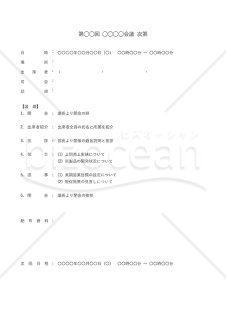 会議次第・縦・Word【見本付き】