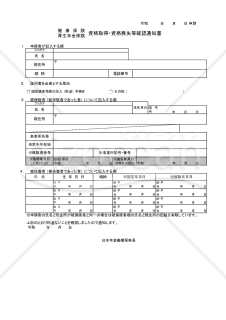 【様式改定対応】健康保険・厚生年金保険 資格取得・資格喪失等確認請求書（通知書）