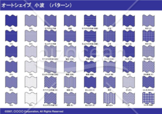 オートシェイプ　小波　（パターン）（ネイビー）