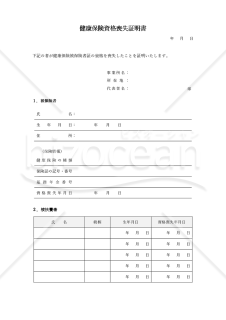 健康保険資格喪失証明書（シンプル表形式版）・Word
