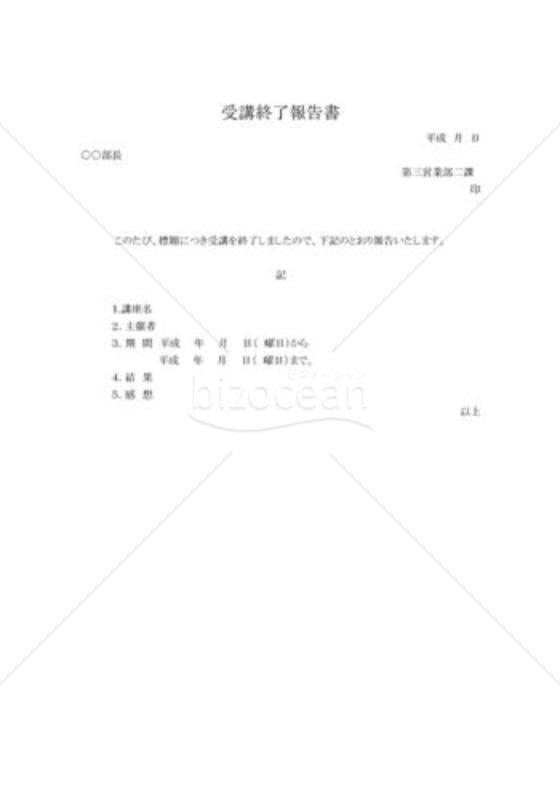 Wordで作る受講終了報告書