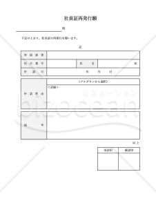 社員証再発行願い（表形式版）・Excel