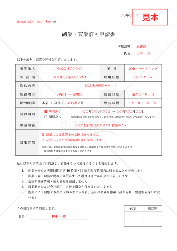 【法改正対応】副業許可申請書（副業・兼業許可申請書）・Word【見本付き】
