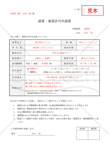 【法改正対応】副業許可申請書（副業・兼業許可申請書）・Word【見本付き】