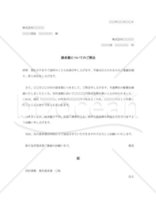 請求書誤算の照会状