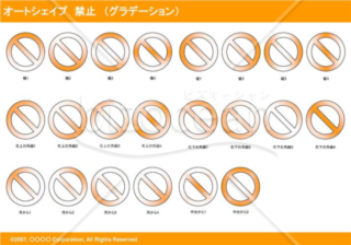 オートシェイプ　禁止　（グラデーション）（オレンジ）