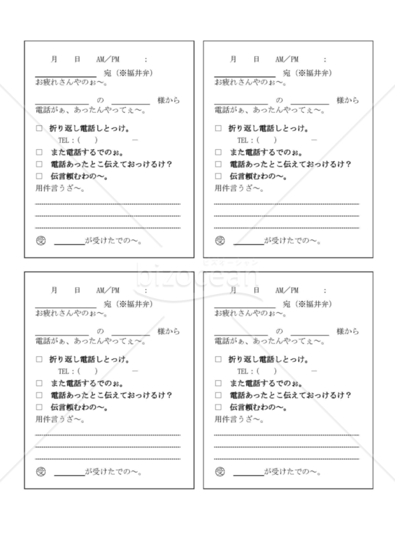 福井県の伝言メモ（福井弁）