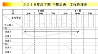 中期計画(半期)工程管理表(汎用)(A3横)