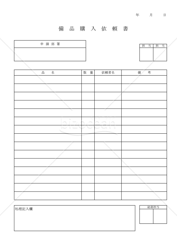 備品購入申請書