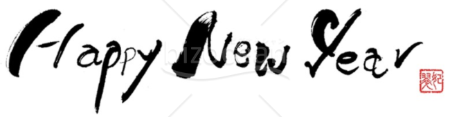 書家 かなさん直筆の賀詞「Happy New Year」