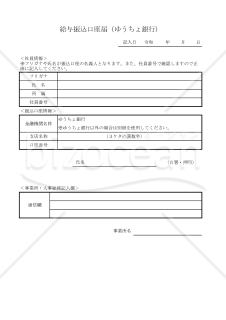 給与振込口座届（ゆうちょ銀行） 015
