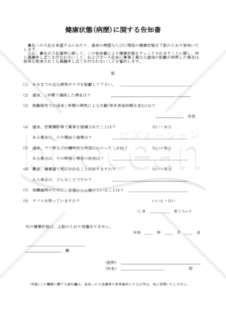 健康状態(病歴)に関する告知書　002