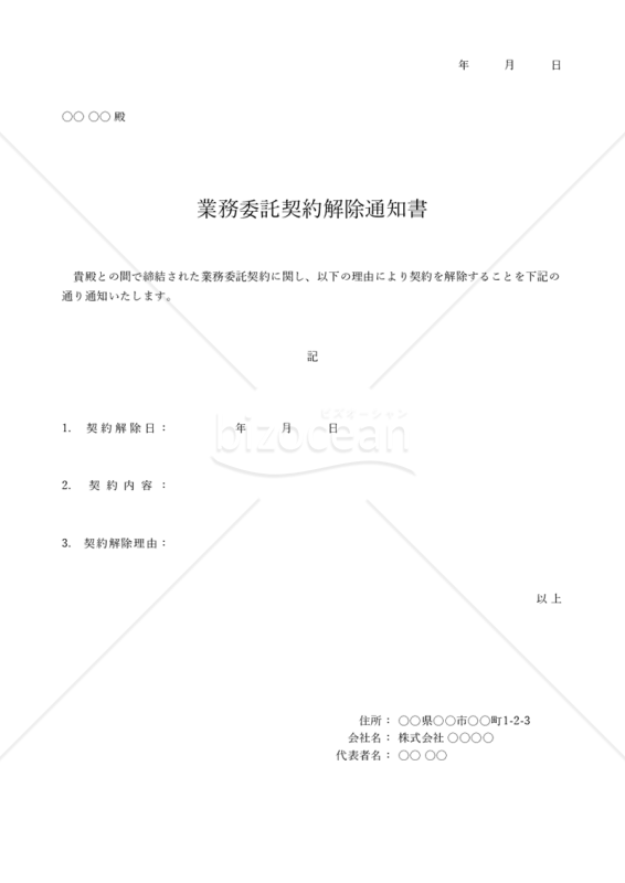 契約解除通知書【業務委託契約】・Excel