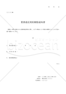 契約解除通知書【業務委託契約】・Excel