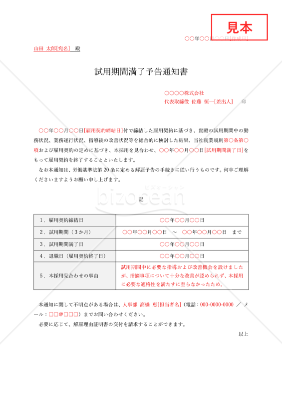 試用期間満了予告通知書（本採用拒否通知書）・Word【例文付き】