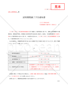 試用期間満了予告通知書（本採用拒否通知書）・Word【例文付き】