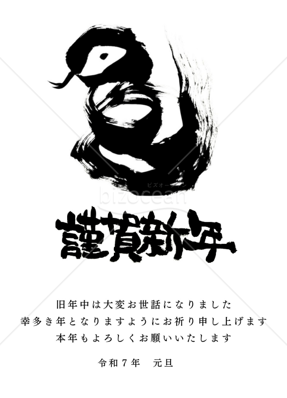 存在感のある蛇の絵と筆文字の謹賀新年の文字の２０２５年(令和７年)の年賀状デザイン