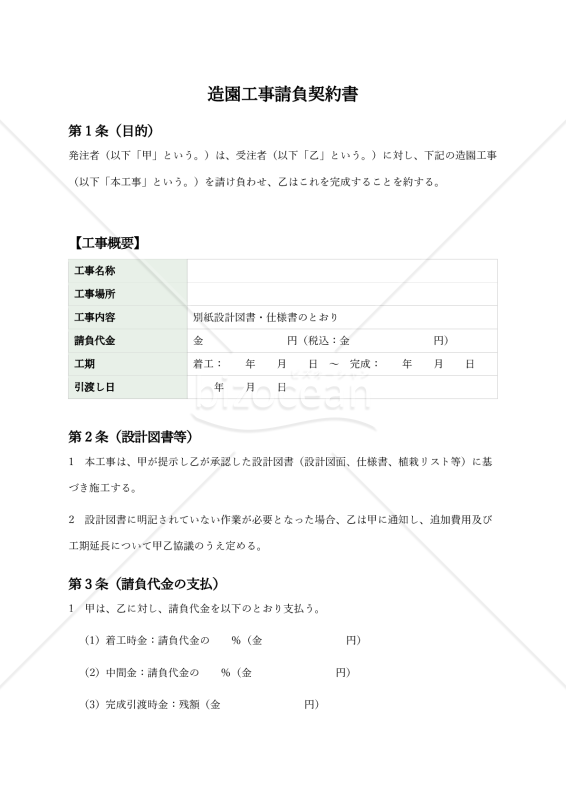 【改正民法対応版】造園工事請負契約書〔受注者有利版〕