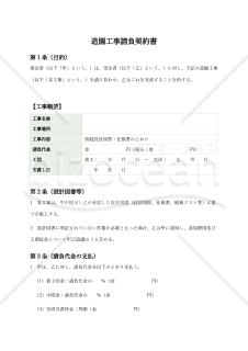 【改正民法対応版】造園工事請負契約書〔受注者有利版〕