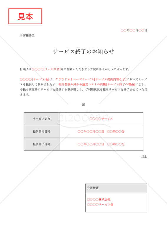 サービス終了のお知らせ（表形式版）・Word【見本付き】