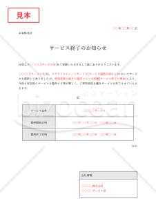 サービス終了のお知らせ（表形式版）・Word【見本付き】