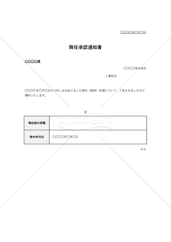降任承認通知書（表形式版）・Excel