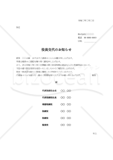 役員交代の挨拶文（横書き）【例文付き】