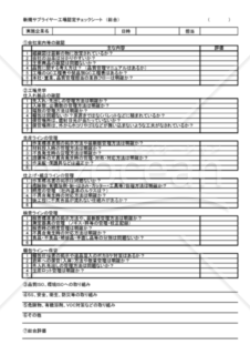 工場見学（新規サプライヤー）工場認定チェックシート（総合）