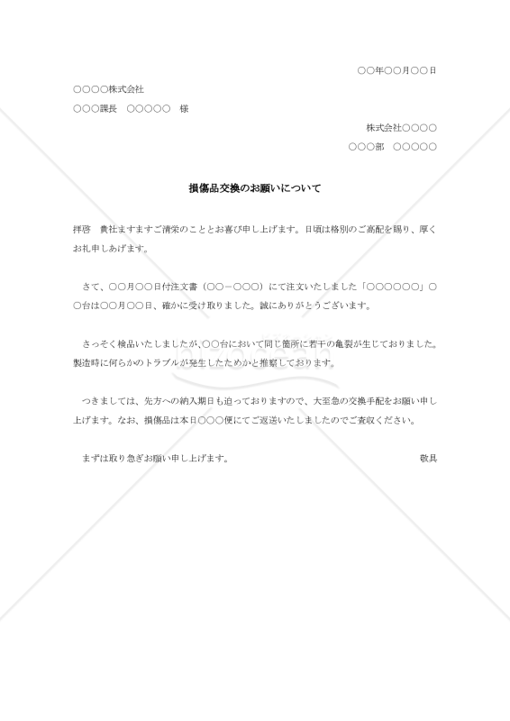 損傷品取替え交渉状002