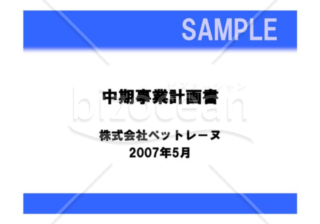 （事業計画_雛形）事業計画書サンプル（EC事業）