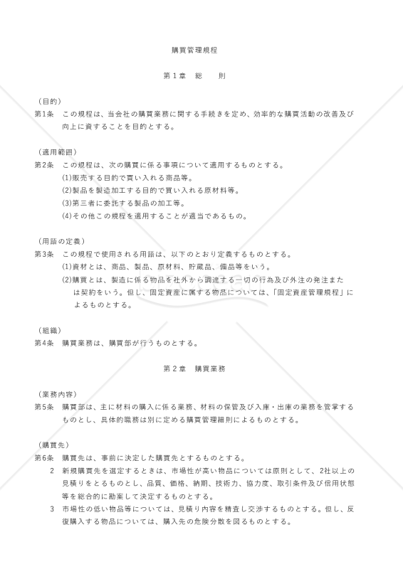 購買管理規程