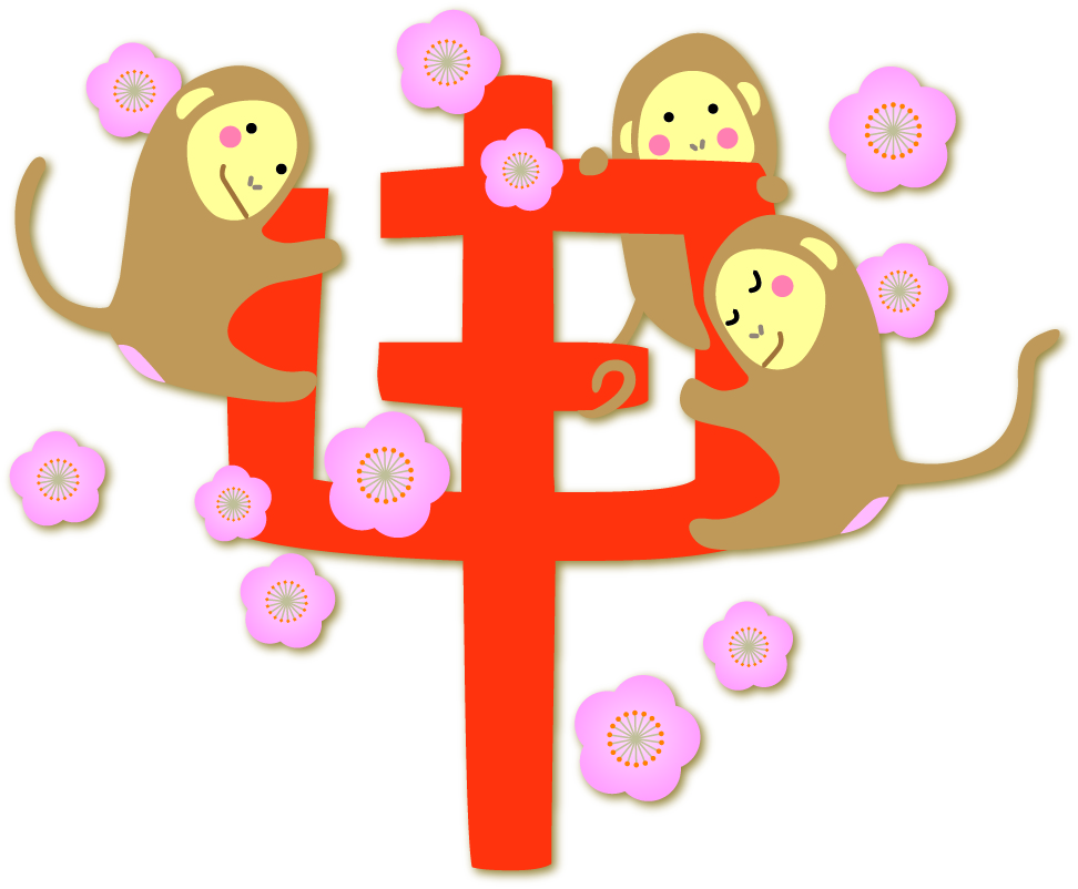 申 の文字にぶら下がる猿たちのイラスト Bizocean ビズオーシャン 申 の文字にぶら下がる猿たちのイラスト Bizocean ビズオーシャン