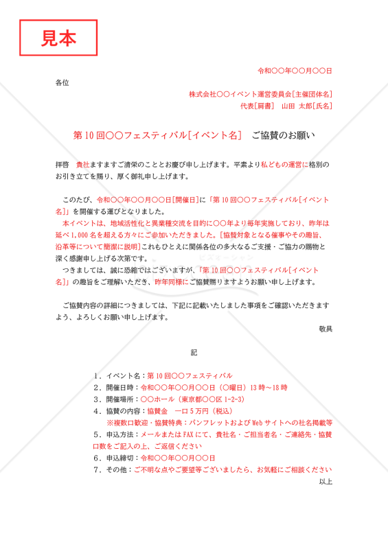 協賛依頼書（協賛のお願い）・縦・Word【例文付き】