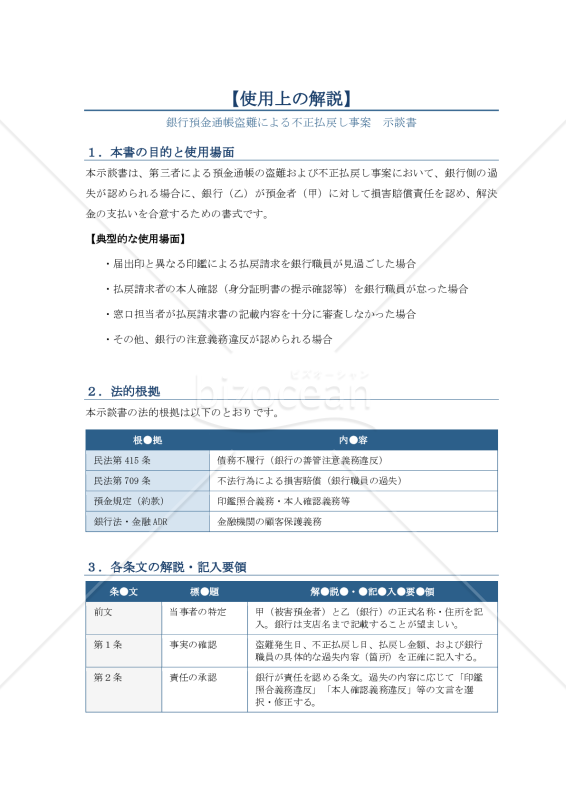 示談書（銀行預金通帳盗難・不正払戻し事案）