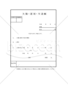 欠勤・遅刻・早退願