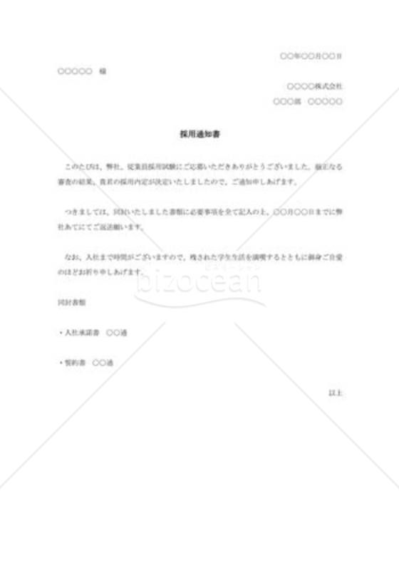 採用通知状004