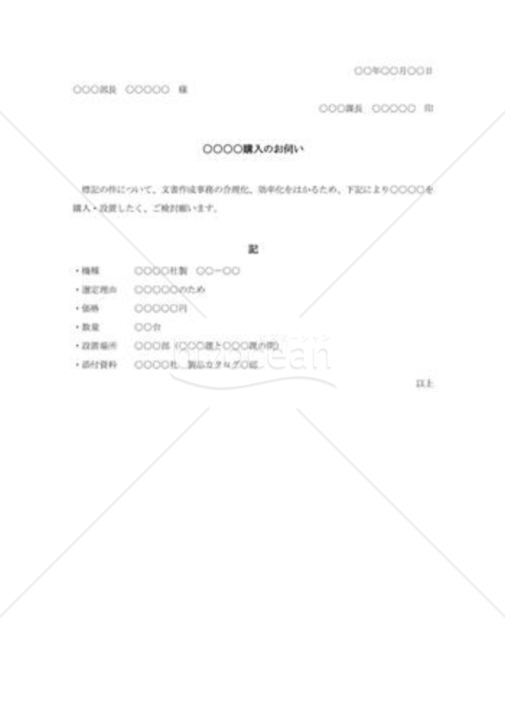 物品購入の稟議書