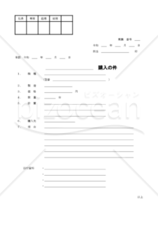 稟議書（購入） 001