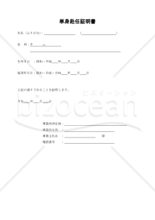 単身赴任証明書(docx)008