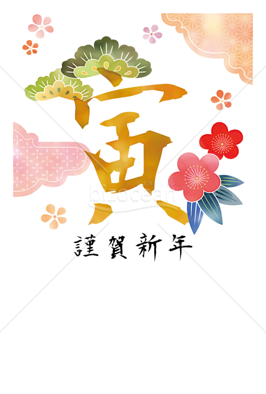 松竹梅・寅