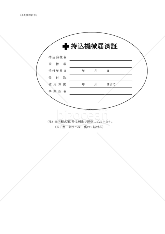 【全建統一参考様式 第7号】持込機械届済証