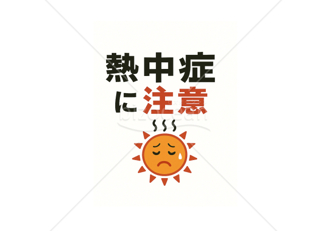 熱中症に注意