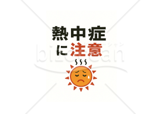 熱中症に注意