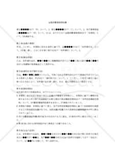 【改正民法対応版】金銭消費貸借契約書