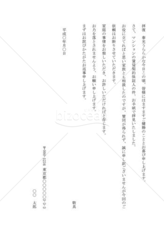 保証を断る手紙02（賃貸契約保証の依頼を断る）